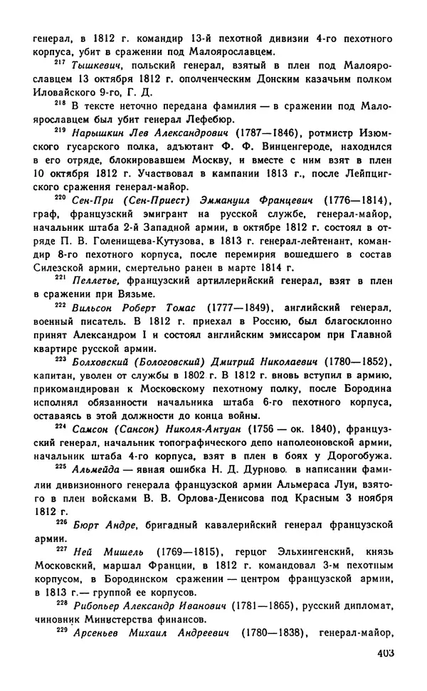 Андрей Тартаковский - 1812 год... Военные дневники - Страница № 404