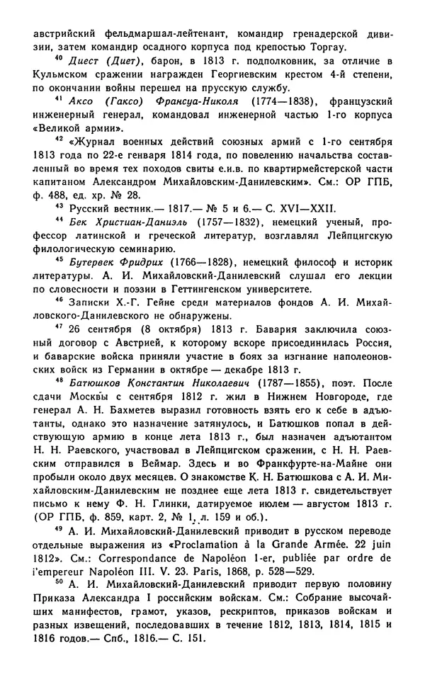 Андрей Тартаковский - 1812 год... Военные дневники - Страница № 433
