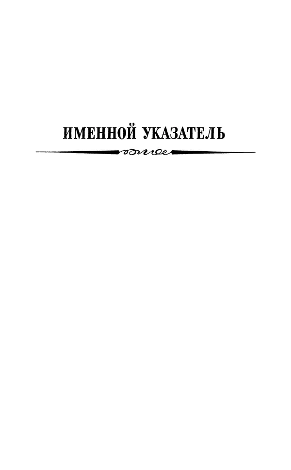 Андрей Тартаковский - 1812 год... Военные дневники - Страница № 434