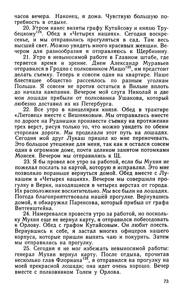 Андрей Тартаковский - 1812 год... Военные дневники - Страница № 74