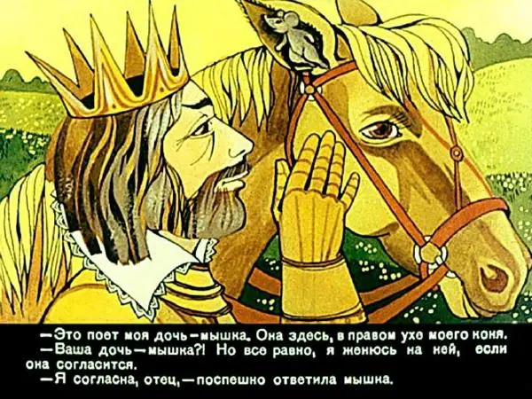  Автор неизвестен - Народные сказки - Принцесса-мышка - Страница № 9