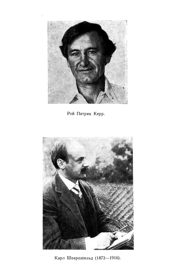 Субраманьян Чандрасекар - Математическая теория черных дыр, в 2-х частях, часть 1 - Страница № 16