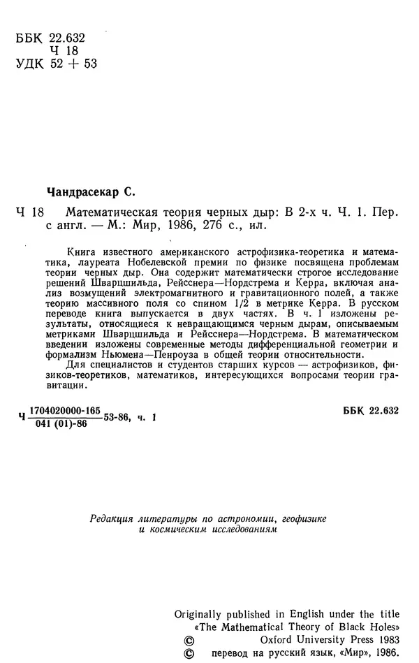 Субраманьян Чандрасекар - Математическая теория черных дыр, в 2-х частях, часть 1 - Страница № 4