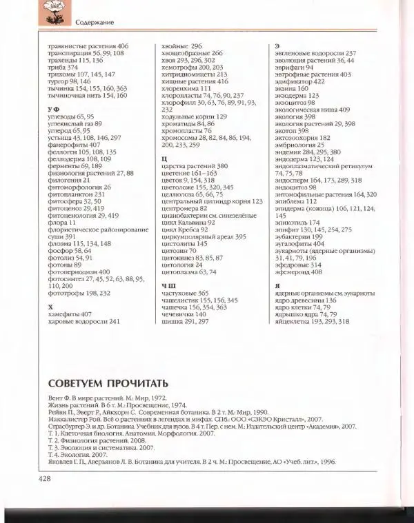  Энциклопедия для детей Аванта+ - Энциклопедия для детей. Том 43. Ботаника - Страница № 432