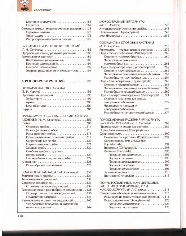  Энциклопедия для детей Аванта+ - Энциклопедия для детей. Том 43. Ботаника - Страница № 434
