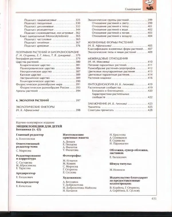  Энциклопедия для детей Аванта+ - Энциклопедия для детей. Том 43. Ботаника - Страница № 435