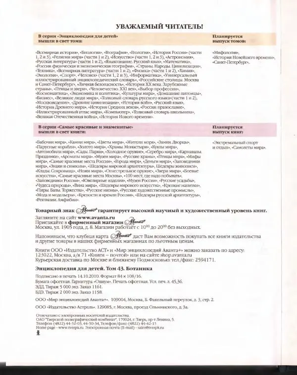  Энциклопедия для детей Аванта+ - Энциклопедия для детей. Том 43. Ботаника - Страница № 436