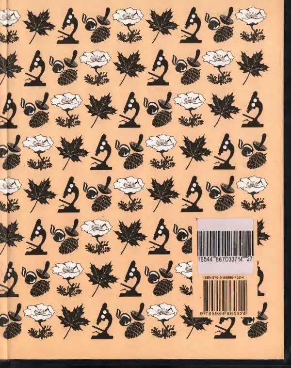  Энциклопедия для детей Аванта+ - Энциклопедия для детей. Том 43. Ботаника - Страница № 439