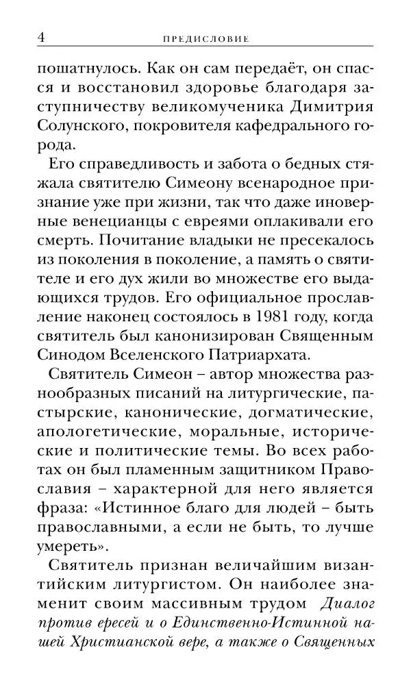 Святитель Симеон архиепископ Солунский - Объяснение священных обрядов и Таинств Церкви - Страница № 5