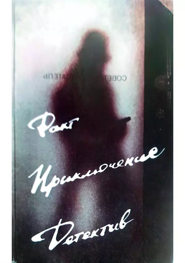 Виктор Пронин - В зоне риска - Страница № 1