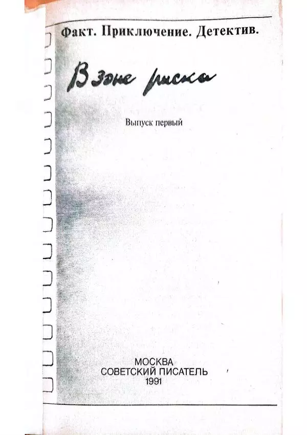 Виктор Пронин - В зоне риска - Страница № 7