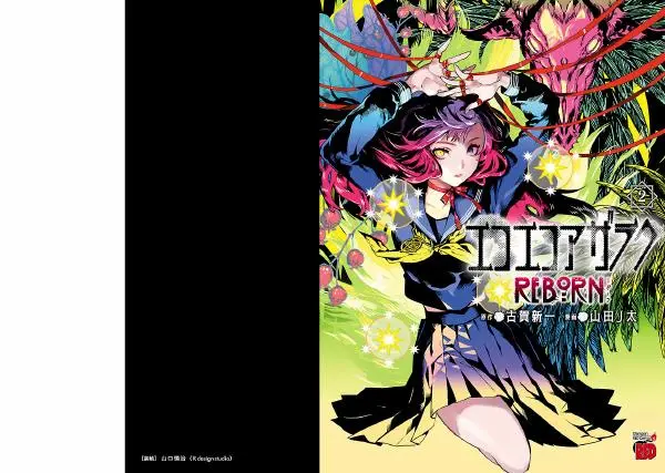 Shinichi Koga - Эко Эко Азарак, перезапуск - том 2 - Страница № 2