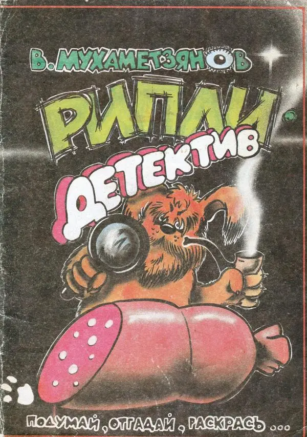 Виталий Мухаметзянов - Рипли-детектив - Страница № 1