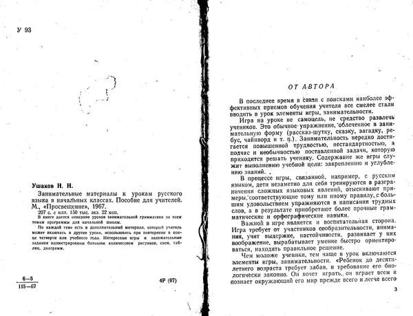Николай Ушаков - Занимательные материалы к урокам русского языка в начальных классах - Страница № 1