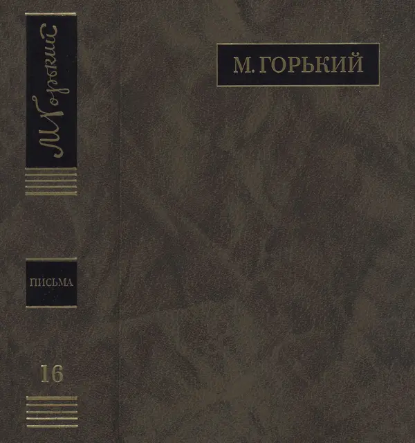 Максим Горький - ПСС. Письма в 24 т. Том 16 - Страница № 1