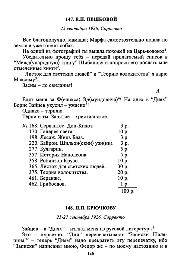 Максим Горький - ПСС. Письма в 24 т. Том 16 - Страница № 142