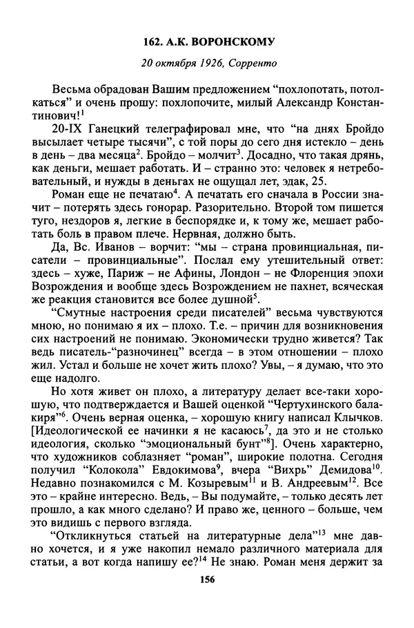 Максим Горький - ПСС. Письма в 24 т. Том 16 - Страница № 158