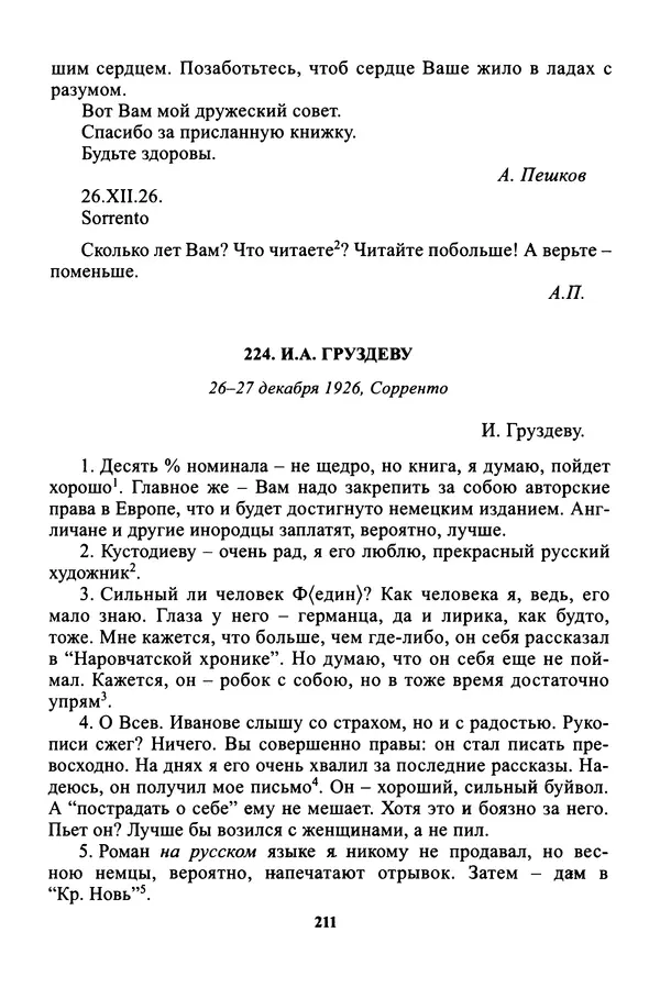 Максим Горький - ПСС. Письма в 24 т. Том 16 - Страница № 213