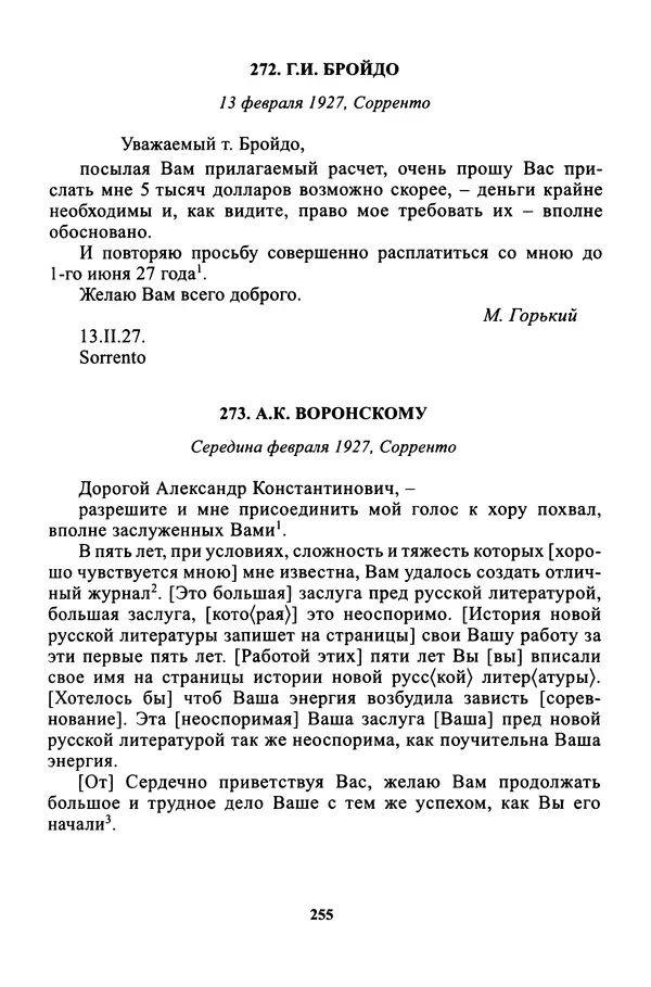 Максим Горький - ПСС. Письма в 24 т. Том 16 - Страница № 257