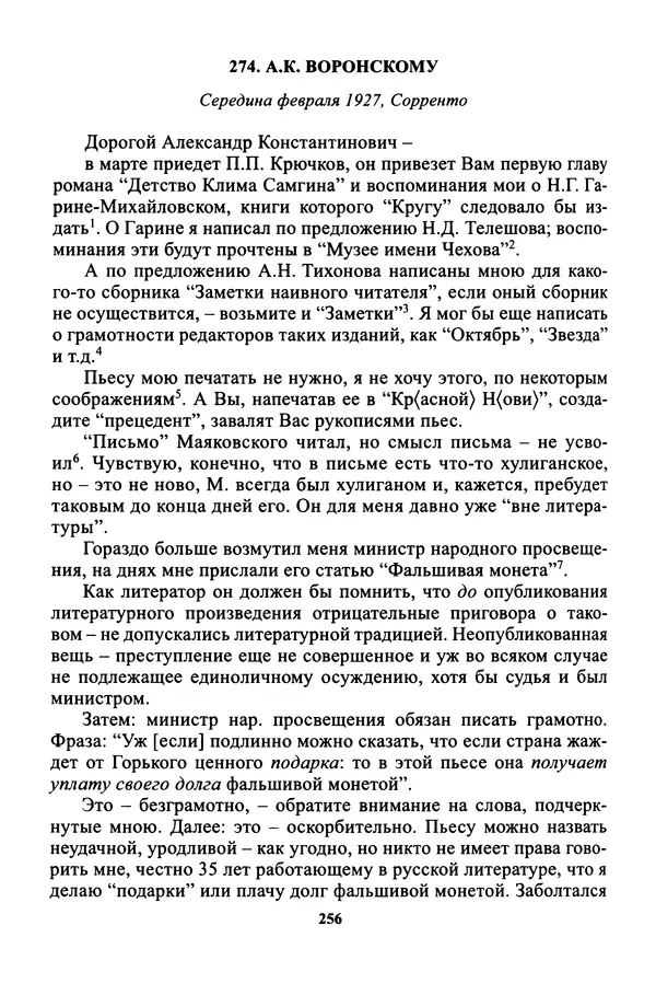 Максим Горький - ПСС. Письма в 24 т. Том 16 - Страница № 258