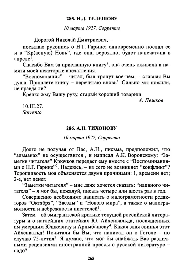 Максим Горький - ПСС. Письма в 24 т. Том 16 - Страница № 267