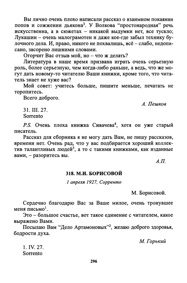 Максим Горький - ПСС. Письма в 24 т. Том 16 - Страница № 298