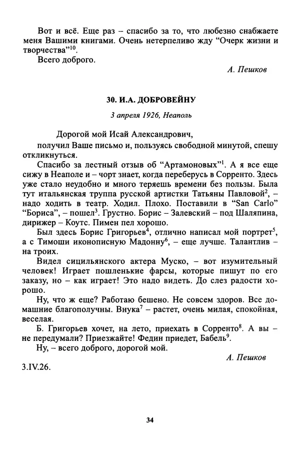 Максим Горький - ПСС. Письма в 24 т. Том 16 - Страница № 36