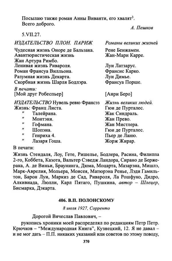 Максим Горький - ПСС. Письма в 24 т. Том 16 - Страница № 372