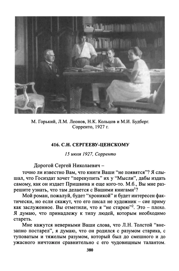 Максим Горький - ПСС. Письма в 24 т. Том 16 - Страница № 382