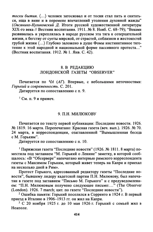 Максим Горький - ПСС. Письма в 24 т. Том 16 - Страница № 415