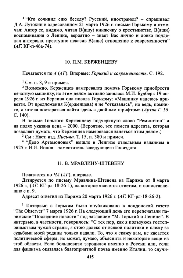Максим Горький - ПСС. Письма в 24 т. Том 16 - Страница № 416