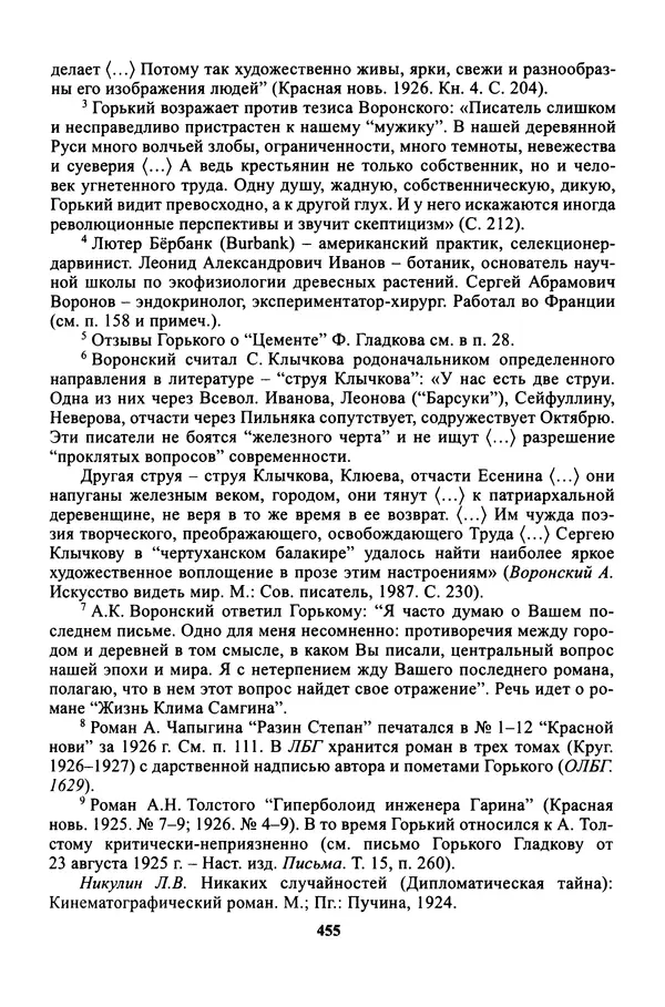 Максим Горький - ПСС. Письма в 24 т. Том 16 - Страница № 456