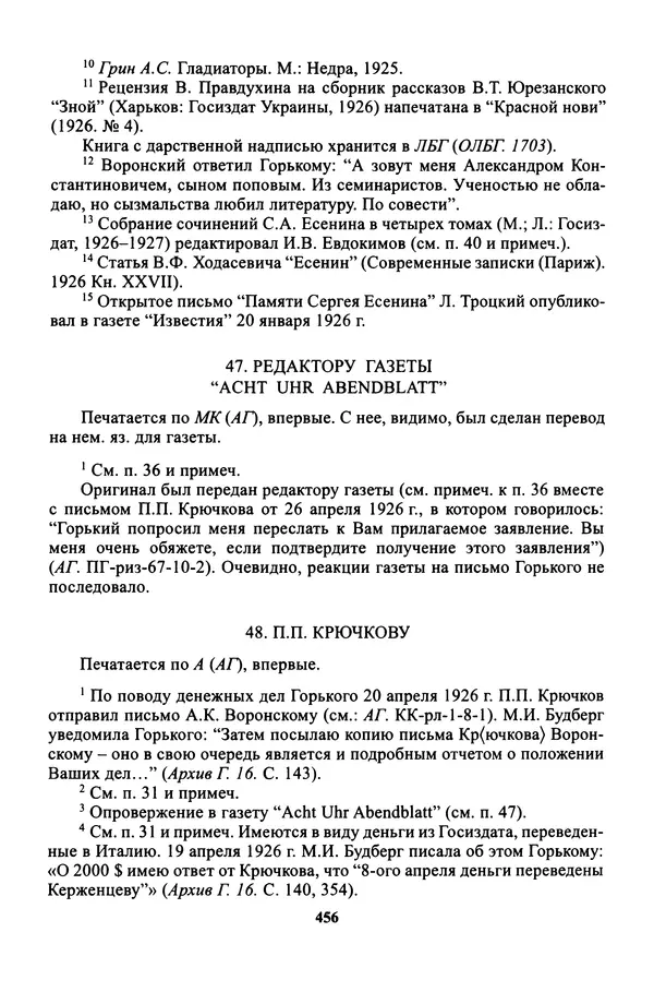 Максим Горький - ПСС. Письма в 24 т. Том 16 - Страница № 457