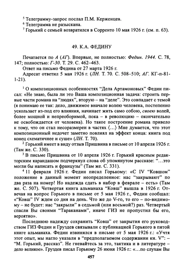 Максим Горький - ПСС. Письма в 24 т. Том 16 - Страница № 458
