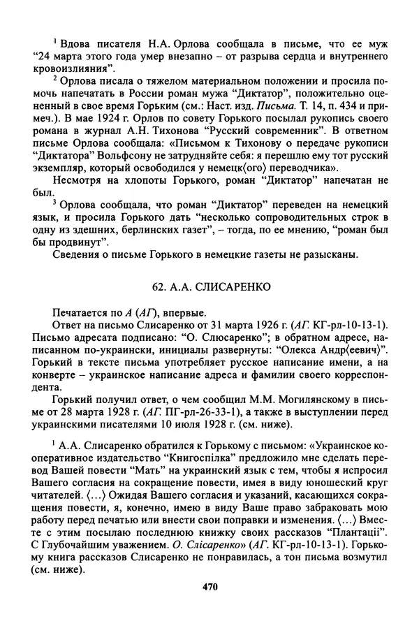 Максим Горький - ПСС. Письма в 24 т. Том 16 - Страница № 471