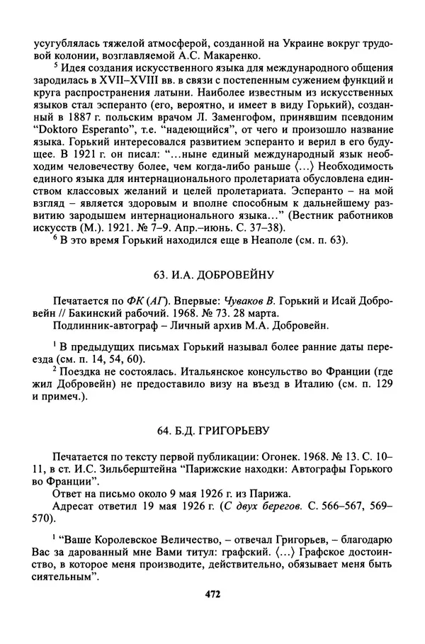 Максим Горький - ПСС. Письма в 24 т. Том 16 - Страница № 473
