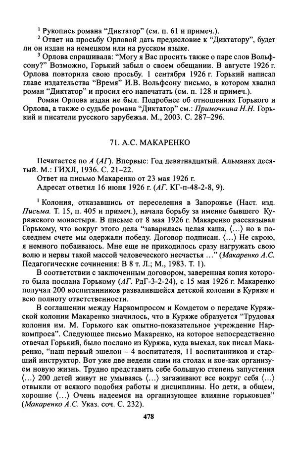 Максим Горький - ПСС. Письма в 24 т. Том 16 - Страница № 479