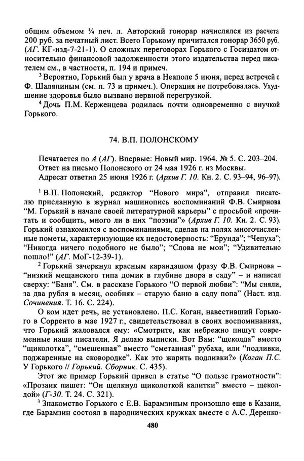 Максим Горький - ПСС. Письма в 24 т. Том 16 - Страница № 481
