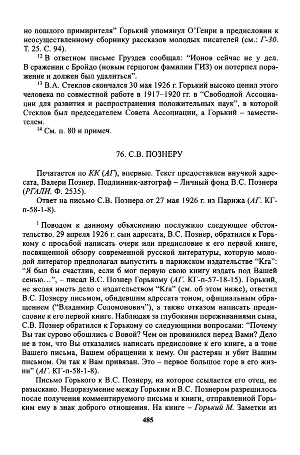 Максим Горький - ПСС. Письма в 24 т. Том 16 - Страница № 486