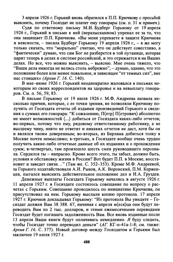 Максим Горький - ПСС. Письма в 24 т. Том 16 - Страница № 489