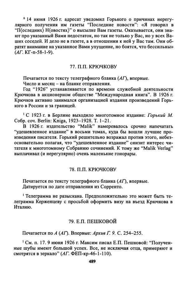 Максим Горький - ПСС. Письма в 24 т. Том 16 - Страница № 490