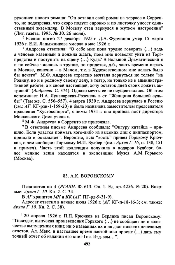 Максим Горький - ПСС. Письма в 24 т. Том 16 - Страница № 493