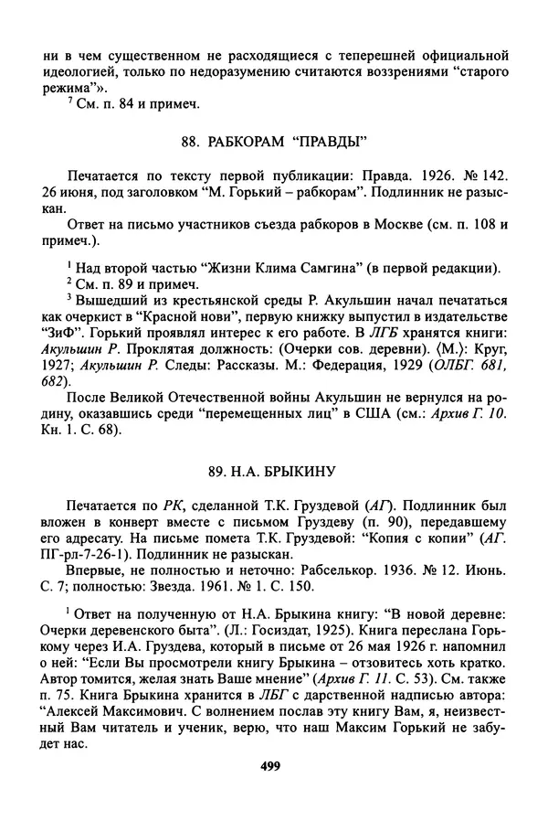 Максим Горький - ПСС. Письма в 24 т. Том 16 - Страница № 500