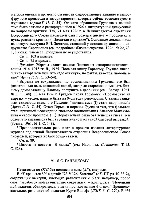 Максим Горький - ПСС. Письма в 24 т. Том 16 - Страница № 502