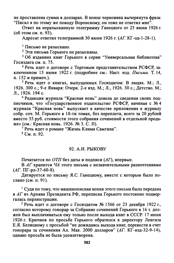 Максим Горький - ПСС. Письма в 24 т. Том 16 - Страница № 503