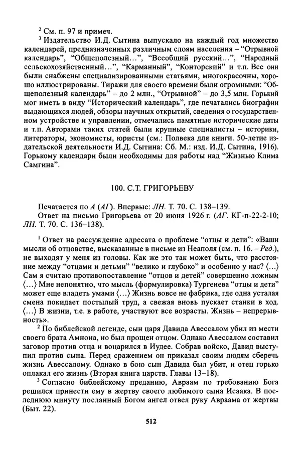 Максим Горький - ПСС. Письма в 24 т. Том 16 - Страница № 513