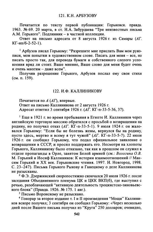 Максим Горький - ПСС. Письма в 24 т. Том 16 - Страница № 543