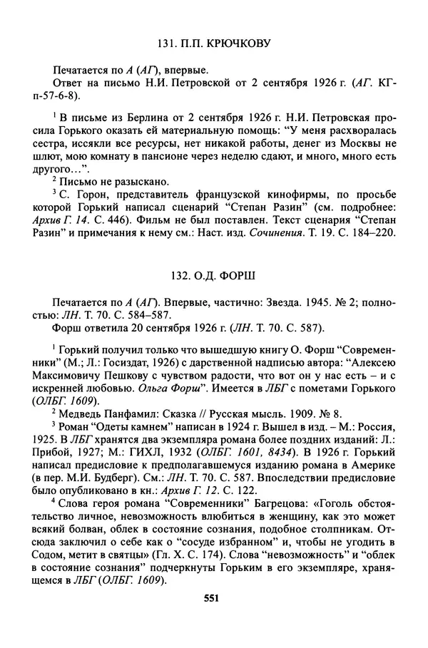 Максим Горький - ПСС. Письма в 24 т. Том 16 - Страница № 552