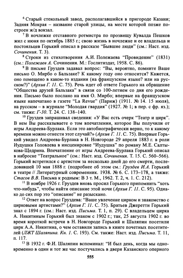 Максим Горький - ПСС. Письма в 24 т. Том 16 - Страница № 556