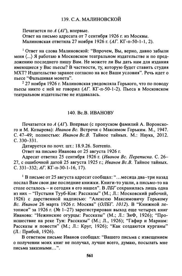 Максим Горький - ПСС. Письма в 24 т. Том 16 - Страница № 562